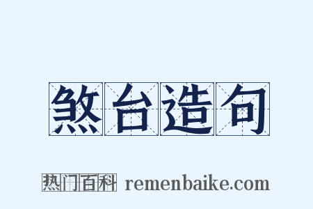 煞台造句是什么意思的图片